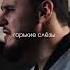 Эти горькие горькие строчки