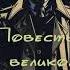 Стивен Ликок Повесть о великом сыщике Детективный юмористический рассказ