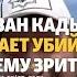 Кадыров угрожает убийством своему зрителю