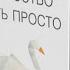 Обзор на книгу Искусство жить просто Доминик Лоро