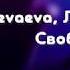 Levaeva Леша Свик Свободны Текст песни