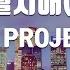 TJ노래방 일월지애 상 T J PROJECT TJ Karaoke