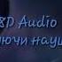 Местами Экспонат Твоя телка под спидами 8D Audio Для Vika Galaxy