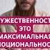 Мужественность это максимальная эмоциональность психотерапия психология психологическоездоровье