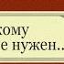 Ты никому не нужен Коротко о главном Веды философия религия психология наука отношения