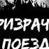 Страшная история Призрачный поезд