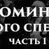 Воспоминания биржевого спекулянта Эдвин Лефевр часть 1