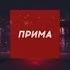 Новости Прима 09 09 2019
