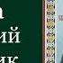 Преподобный Аре фа Печерский затворник Жития святых