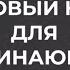 Базовый курс для начинающих волонтеров