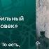 Стабильность и надежность Шаг 7 Марафон нейрографика книга Бодо Шефер Кира и секрет бублика