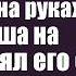 Достав из реки цыганенка с младенцем на руках Влад спеша на свадьбу взял его с собой А едва