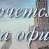 Так хочется выть господа офицеры Версия 3