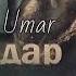 Алаи Модар BASTER UMAR