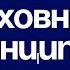 ДУХОВНЫЕ ПРИНЦИПЫ Часть 1 Николай Дмитриевич Линде Лекция 15