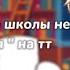 реакция задира школы не даёт мне покоя на тт 3 ЗАДИРА КАНОН