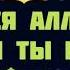 Бойся Аллаха где бы ты ни был Абу Яхья Крымский