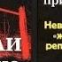 За что сажали при Сталине Невинны ли жертвы репрессий Пыхалов Игорь Аудиокнига