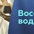 Восстановление водно солевого баланса в организме Доктор Рушель Блаво Doctor Water