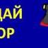 Видео игра Геннадия Горина Угадай топор