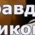 Сталин Вся правда о Великом Человеке