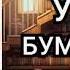 Удар бумеранга Чингиз Абдуллаев Аудиокнига