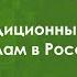 Традиционные религии Ислам Ислам в России