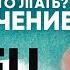 КАК ПЕРЕСТАТЬ ЛГАТЬ Психология обмана Часть ІІ