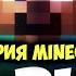 История Minecraft Альфа