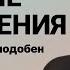 Духовные закон С преподобным преподобен будеши со строптивым развратишися Пс 17 25