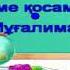 Мұғалима әні Ән көңілдің ажары ән үйірмесі 5 а сыныбы