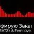 MX HPiT BEATZz Fem Love Фотографирую Закат