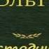 Вольтер Простодушный Аудиоспектакль