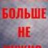 Ислам Итляшев больше не нужно