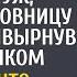 Езжай в свою наследную хибару заявил муж приведя любовницу домой и вышвырнув их с ребенком