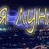 Супер Премьера Послушайте Одинокая луна