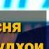 Амирчон Сабури хама сурудхо Amirjon Saburi все песни 2021 хаматарафа