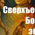 Грэм Хэнкок Сверхъестественное Боги и демоны эволюции аудиокнига часть 4