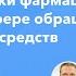 Фармработникам Типичные ошибки фармацевтических работников в сфере обращения лекарственных средств