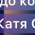 Катя Огонёк Путь от начала до конца Юлия Мир кавер шансон КатяОгонек