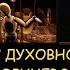 Н Левашов Трехлебов с духовной гречкой о Левашове офицер Ротшильдов собирает паству для паразитов