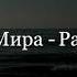 Светозар и АураМира Радость аурамира радость добрыепесни