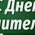 День Учителя 2024 Поздравление с Днем Учителя Открытка на День Учителя