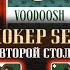 МЕДИА ПОКЕР SEASON ONE ВТОРОЙ СТОЛ ВУДУШ НИКС ВОВАПЕЙН СТРЕЙ ЭМИР И ДР