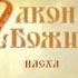 Воскресение Христово Закон Божий