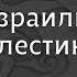 Мировая война Израиль Палестина 2023 Иран