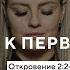 Вернись к Первой Любви Откр 2 2 5 Поклонение