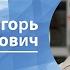 Большой адронный коллайдер сезон второй Игорь Иванов