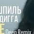 Miyagi Эндшпиль I Got Love Deep Remix