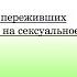 Экспертиза и лидерство переживших гендерное насилие Муштарибону Комилова и Акниет Бахтияр
